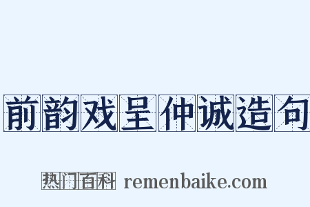 前韵戏呈仲诚造句是什么意思的图片